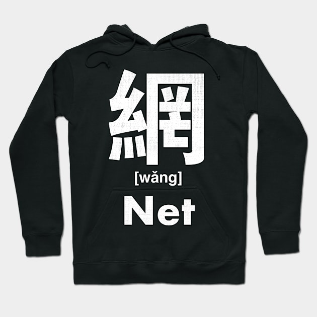 Net Chinese Character (Radical 122) Hoodie by launchinese